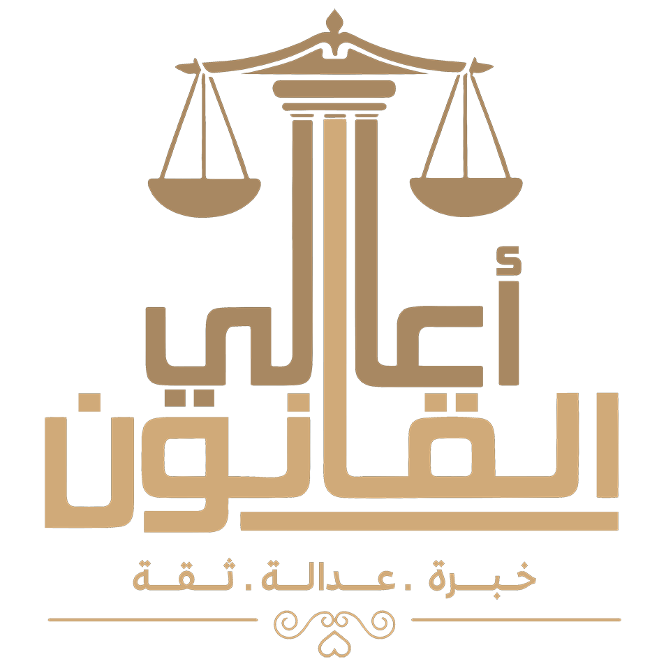 شركة أعالي القانون للمحاماة والتوثيق
